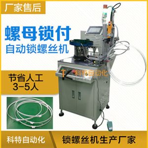 科特KTD系列-螺母自動鎖螺絲機(jī),豎向鎖螺母機(jī)